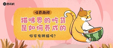 粉色卡通鎏金风喵界趣闻公众号首图