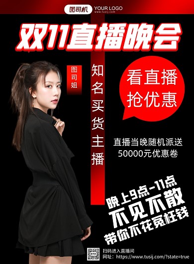 双11直播晚会宣传海报