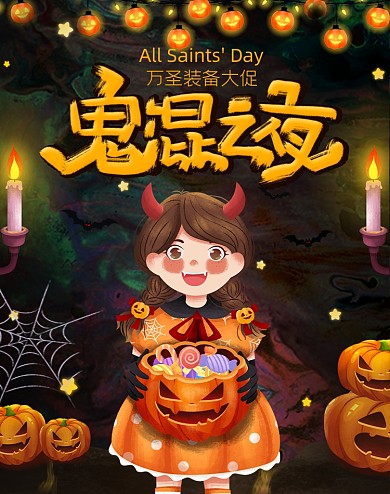 插画风恶搞万圣节活动海报