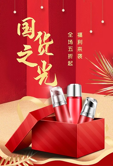 复古风化妆品手机国货端钻展