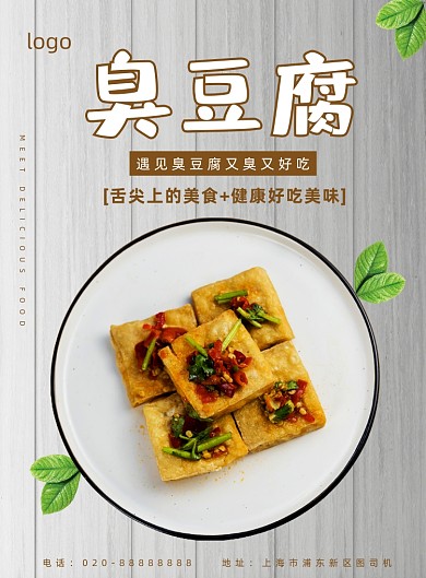 臭豆腐传统美食小吃餐饮宣传印刷海报