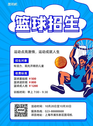 篮球招生蓝色宣传印刷海报