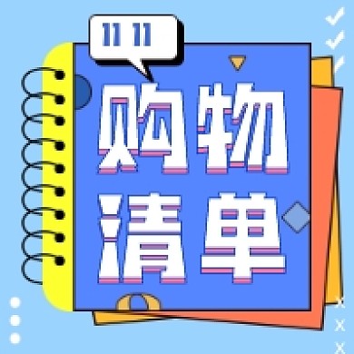 双11购物清单公众号推送次图