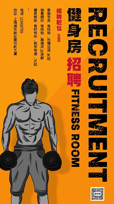 健身房招聘纳新肌肉男黄色简约手机海报