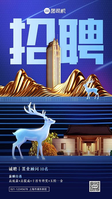 房地产招聘高端大气手机海报