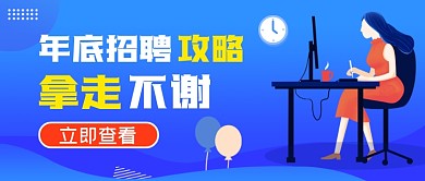 年底招聘攻略蓝色简约公众号首图