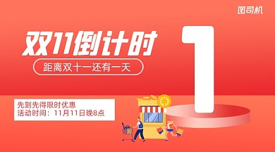 双十一倒计时简约立体手机横图