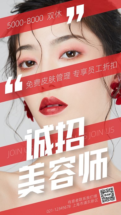 美容院招聘简约时尚手机海报