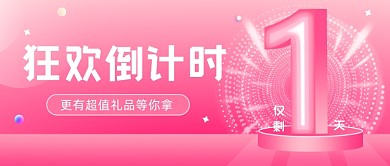 狂欢倒计时时尚渐变公众号首图