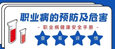 职业病的预防及危害知识学习简约首图