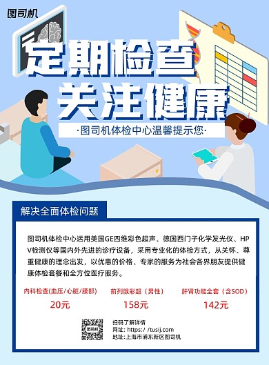 健康体检蓝色卡通印刷海报