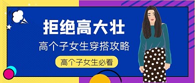 多彩扁平几何风高女生穿搭公众号首图