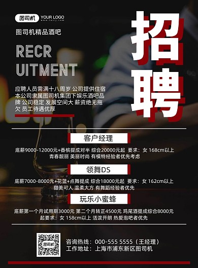 酒吧写实员工招聘宣传印刷海报