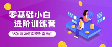 紫色金融理财小白公众号首图