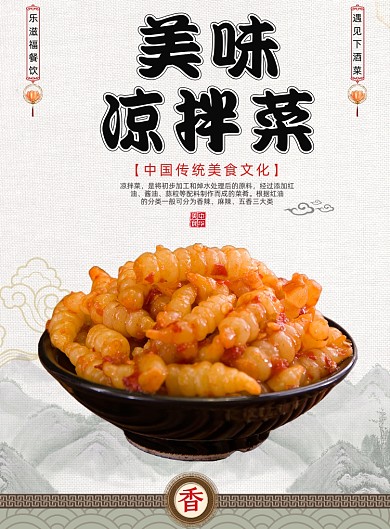 凉拌菜美味美食下酒菜小吃餐饮印刷海报