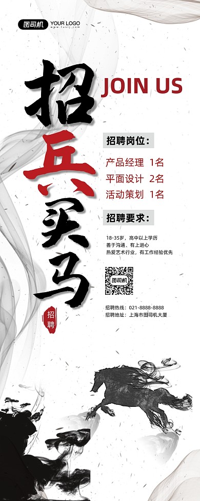 招兵买马招聘水墨风招贤纳士易拉宝
