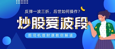 炒股爱波段理财投资卡通公众号封面