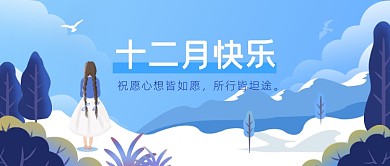 十二月快乐小清新插画公众号首图