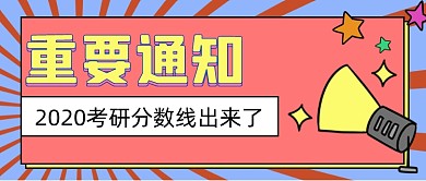 考研分数线通知喇叭公众号封面