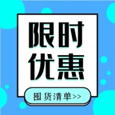 限时优惠公众号推送次图