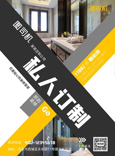 房屋装修私人订制印刷海报
