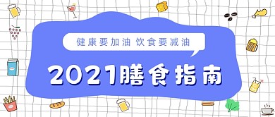 2020合理膳食健康指南简约卡通首图
