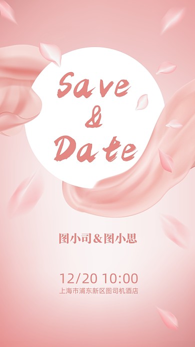 婚礼邀请函粉色浪漫手机海报