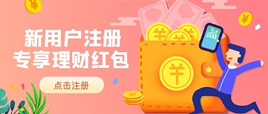 粉色新用户理财产品公众号首图