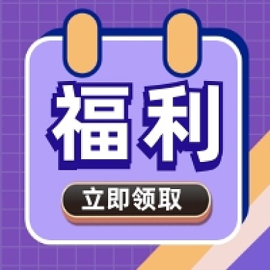 福利领取几何简约公众号次图