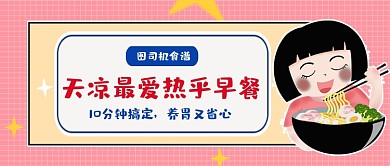 粉色卡通风早餐食谱公众号首图