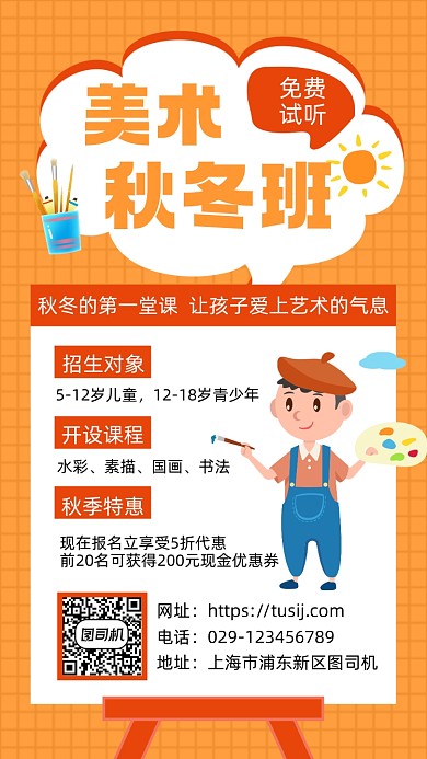 美术秋冬班手机海报