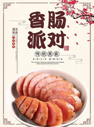 香肠派对传统腌制美食餐饮印刷海报