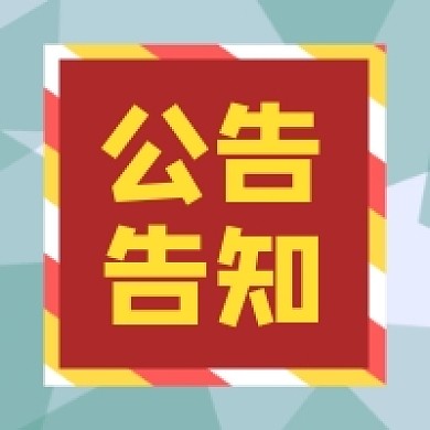 公告告知公众号推送次图