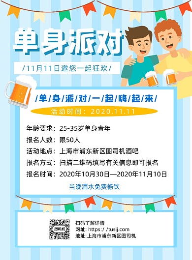 单身派对蓝色卡通印刷海报