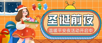 平安夜节日惊喜插画公众号首图