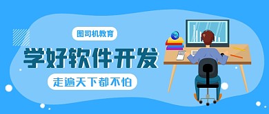 蓝色卡通风学好软件开发公众号首图
