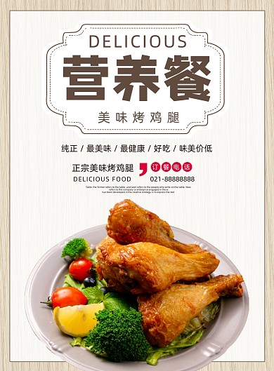 营养餐烤鸡腿餐饮饭店活动宣传印刷海报