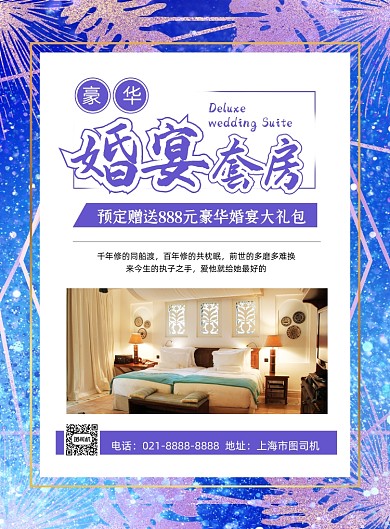 婚礼策划蓝色炫彩婚宴套房促销印刷海报