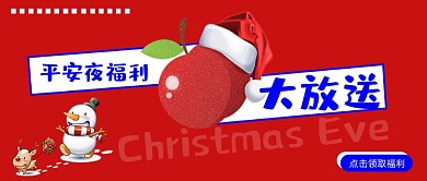 平安夜福利大放送红色喜庆首图