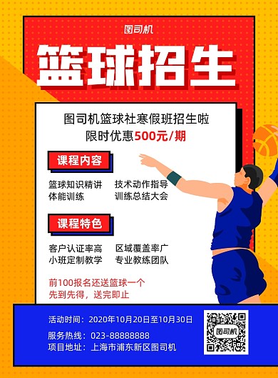 篮球招生红色宣传印刷海报