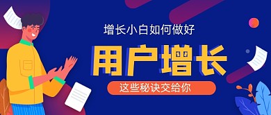 用户增长学习运营技巧公众号封面