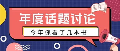 话题讨论书籍阅读公众号封面