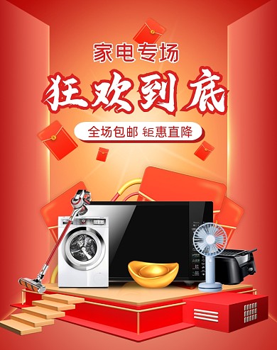 双十一家电狂欢电商竖版海报