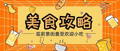 橙色卡通美食攻略公众号首图