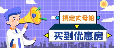 紫色卡通房地产优惠房公众号首图