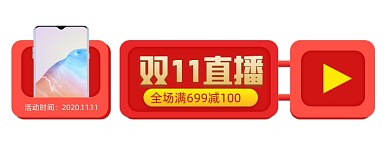 双11直播胶囊图挂件红黄色蓝色双十一