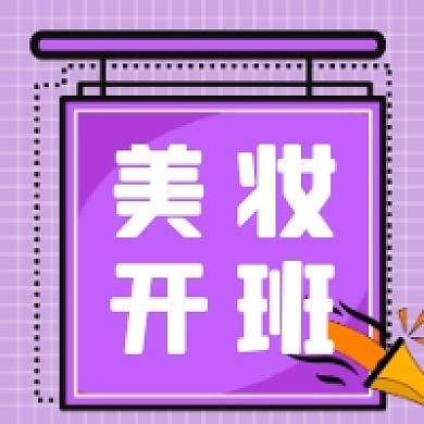 美妆开班公众推送次图