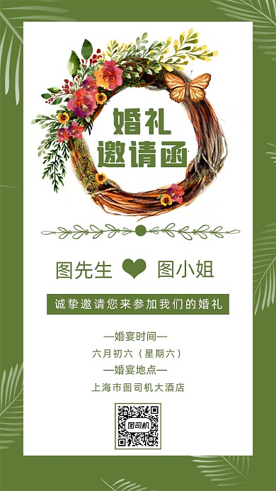 婚礼邀请函文艺清新创意手机海报