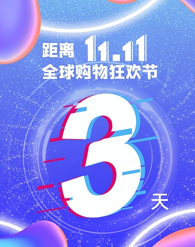 蓝色科技风双十一狂欢节倒计时
