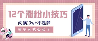 涨粉小技巧粉色简约公众号封面